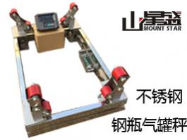 不銹鋼201/304鋼瓶秤 態(tài)氣、液態(tài)氣等行業(yè)稱量鋼瓶?jī)?chǔ)氣量的專用電子秤