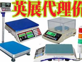 廣東深圳代理商-臺灣英展 (EXCELL)電子天平，落地式地面秤，平臺小地磅，電子吊秤，BH/ALH/ETC/ACS/XK3150/EX2002/5控制儀表系統東莞惠州廣州汕頭佛山中山江門珠海珠三角英展全系例產品銷售維修售后服務商
