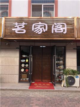 鶴山路靠近利群商廈,佳樂家超市旺鋪茶葉店轉(zhuǎn)讓