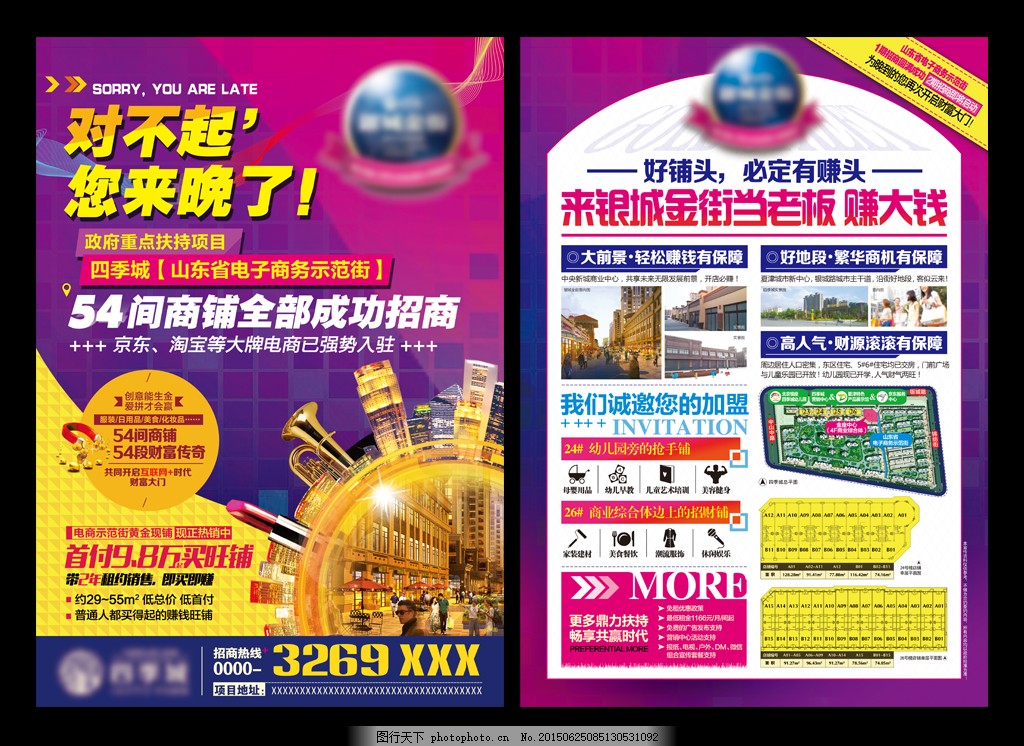 房地產(chǎn)招商海報(bào),對(duì)不起 您來晚了 旺鋪 店面 商鋪-