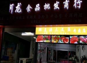 淡村海鮮批發(fā)市場(chǎng)旺鋪轉(zhuǎn)讓